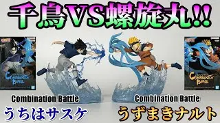 【ナルト】Combination Battle -うずまきナルト- ＆ -うちはサスケ-を開封レビュー