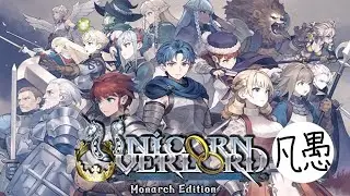 [UNICORN OVERLOAD]あけましておめでとうございます､ねむねむです 初見プレイ#10 #雑談