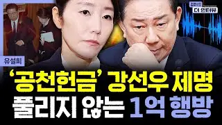[더 인터뷰] '공천헌금 의혹' 강선우, 민주당 제명 #유설희 260102