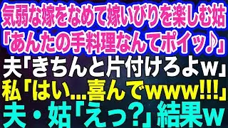気弱な嫁をなめて嫁いびりを楽しむ姑「あんたの手料理なんてポイッ♪」夫「おい、きちんと片付けておけよｗ」→私「はい…喜んで！」夫・姑「えっ？」結果ｗ【スカッとする話】