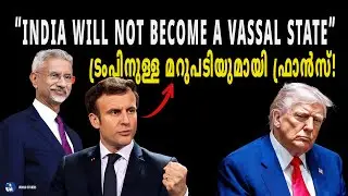 'ഇന്ത്യൻ 🇮🇳വിദേശകാര്യ മന്ത്രി ഫ്രാൻസിൽ, ഇന്ത്യ ആരുടേയും വെസ്സൽ സ്റ്റേറ്റ് അല്ല! ❌ ഇമ്മാനുവൽ മാക്രോൺ!