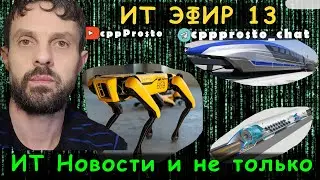 ITЭфир #13. ИТ новости и не только! #ityoutubersru