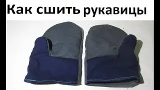 Выкройка на рукавицы. Как сшить рукавицы