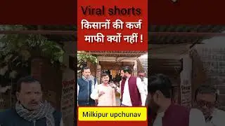 किसानों का कर्ज माफ नहीं हुआ! #trending #ytshorts