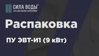 Распаковка ПУ ЭВТ-И1 (9 кВт)