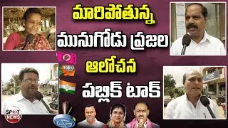 Munugodu Latest Public Talk | Kusukuntla | Rajagopal Reddy | Palvai Sravanthi | Spot News Channel