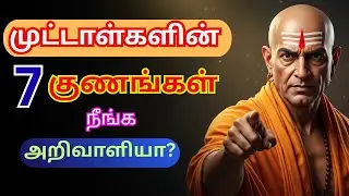 நீ உண்மையிலேயே புத்திசாலியா? சாணக்கியர் சொன்ன 10 அபாயகரமான அறிகுறிகள்