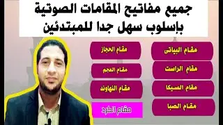 جميع مفاتيح المقامات الصوتية بإسلوب سهل جدا للمبتدئين  في 8 دقائق بالصوت والصورة