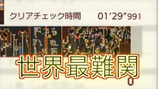 【スーパーマリオメーカー2】世界一難しいコースを117時間でクリアチェック完了！ ~Daphne's finale PV~