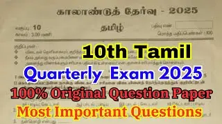 10th tamil quarterly question paper 2025 | 10th Tamil Quarterly original Question Paper 2025