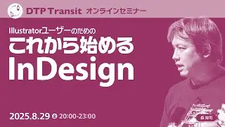 【期間限定公開】Illustratorユーザーのためのこれから始めるInDesign／森 裕司