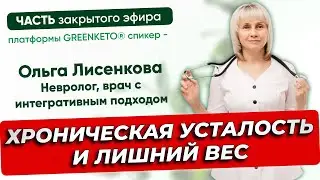 Хроническая усталость и лишний вес. Часть эфира платформы GREENKETO