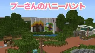 東京ディズニーランド丸ごとコピー計画inMinecraftPE】プーさんのハニーハント