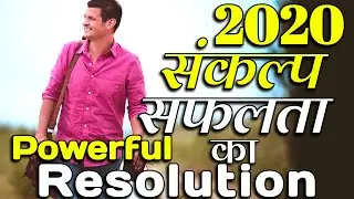 New year speech in hindi 2020 | new year motivational video | happy new year 2020 resolution संकल्प
