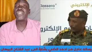 رساله عاجل من احمد الضي بشارة الى عبد الفتاح البرهان.