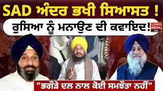 SAD ਅੰਦਰ ਭਖੀ ਸਿਆਸਤ ! ਰੁਸਿਆ ਨੂੰ ਮਨਾਉਣ ਦੀ ਕਵਾਇਦ ! 