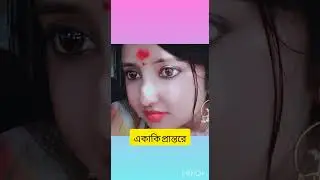 একাকি প্রান্তরে।। কবিতা।। 2026