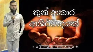 තුන් ආකාර ආශිර්වාදයක් | Pastor Shalom