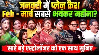 Feb– March 2026 क्या तय है तबाही? Jan का Plane Crash कोई संयोग नहीं! | Dr. Y Rakhi | Sushil |Trishla