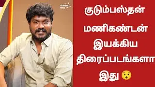 🔴Kudumasthan Actor Manikandan Directed Movies List | Cinewhite