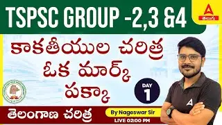TSPSC Group 2, 3 And 4 Exam | Kakatiya History MCQ's For TSPSC Group 2, 3, And 4 In Telugu | Day 1