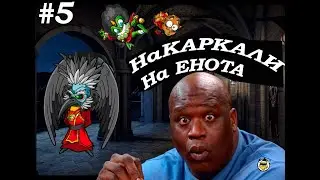 Как накаркали на Енота! jitsu squad ps4 бои друзей енота