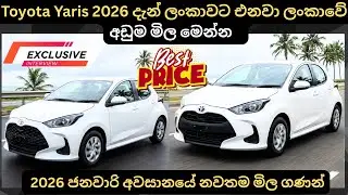 Toyota Yaris 2026 දැන් ලන්කාවට එනවා:Full Price Breakdown of Popular Models&Upcoming Releases Updates