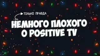 Немного плохого о 