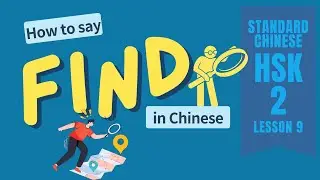 'find' in Chinese| let's say 'find' in Mandarin| HSK2 L9D3| HSK 2 vocabulary and grammar #hsk2