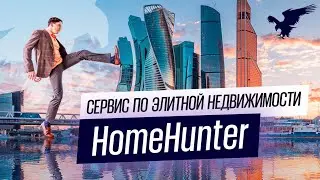 Презентация сервиса HomeHunter для брокеров, покупателей, собственников элитной недвижимости