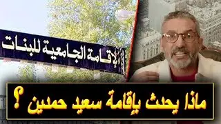 بن سديرة يكشف عن كوارث تحدث في الإقامة الجامعية للبنات بسعيد حمدين