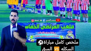 أفتتاح بطولة (درع المدائن)برعاية الشيخ غسان الطائي والاستاذ احمد الشمري الستي Vs السكله ملعب المرتضى