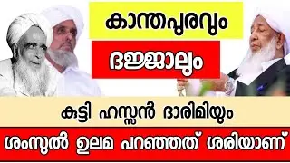 കാന്തപുരത്തെ അധിക്ഷേപിച്ച കുട്ടി അസൻ ദാരിമി |kutty hassan darimi ap usthad |Sunnitimes