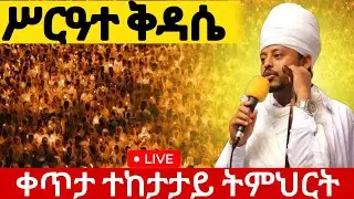 🔴 LIVE #ሥርዓተ_ቅዳሴ_ተከታታይ ትምህርት 👉 ቀጥታ 🔴 ከገርጂ ቅዱስ ጊዮርጊስ ቤተክርስቲያን