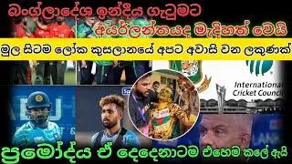 එංගලන්ත තරගාවලියේ සංචිතය ආන්දෝලනාත්මක වෙලා #srilankacricket #cricketlover 