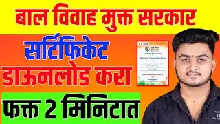 बाल विवाह मुक्त सरकार सर्टिफिकेट कसे डाउनलोड करायचे || Bal Vivah Mukt Bharat 