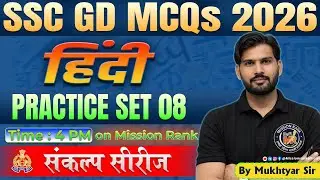 SSC Hindi Practice Set 08 | SSC GD Hindi Classes 2026 | UP Police SI Hindi MCQs by Mukhtyar
