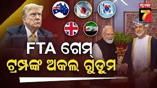 PM ମୋଦିଙ୍କ ଓମାନ ଗସ୍ତ ପଛରେ ବଡ଼ ଡ଼ିଲ, ଟ୍ରମ୍ପଙ୍କ FTAକୁ ଚକମା ଦେଲା CEPA ଆଗ୍ରିମେଣ୍ଟ ! | Business Bisesh