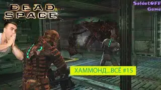 ХАММОНД...ВСЁ ► Прохождение Dead Space #15