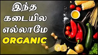 Best place to purchase Organic food products | எல்லாமே Organic | OFM Ananthu