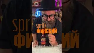 Финский Спритц или как оно на самом деле!? #bartender #алкоголь #cocktailbartender #рецепт