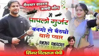 मैं पपला गुर्जर बनगो।। ले बैठो थारो प्यार singer Dilraj Gurjar #dilrajchechi
