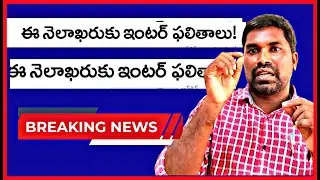 Inter Results 2023 Latest Updates inter public exam results ipe 2023@imateacher