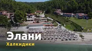 Элани на Халкидиках - для любителей тишины и великолепной природы
