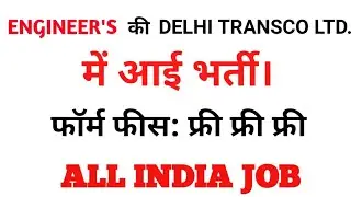 Govt Jobs - Delhi Transco Limited में आई Engineers की भर्ती। DTL Recruitment 2018
