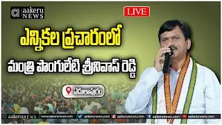 LIVE | Ponguleti Srinivasa Reddy | ఎన్నికల ప్రచారంలో పాల్గొన్న మంత్రి పొంగులేటి | aakeru NEWS Telugu