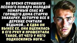 ПОЖАРНЫЙ вынес из огня ЗНАХАРКУ, а она схватила его за руку и прошептала то, от чего он побледнел...