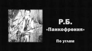 Р.Б. - По углам / R.B. - In the corners / Post - punk music