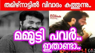 Mammootty burnt in Tamil Nadu | Tamilnadu State Award Big Update