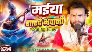 #सरस्वती पूजा स्पेशल | मईया शारदे भवानी | Maiya Sharde Bhawani Ranjan Sadhna | #Saraswati Puja Song